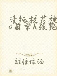 清纯校花被cao日常h张艳