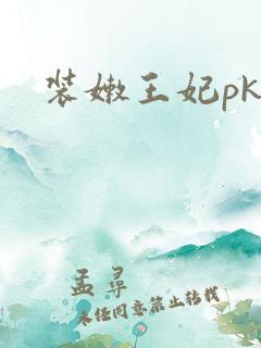 装嫩王妃pk