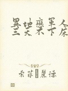 异地恋军人见面三天不下床