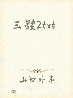 三体2txt