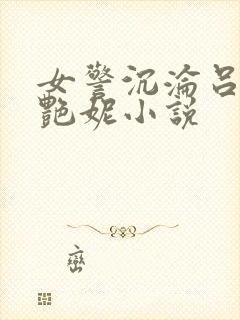 女警沉沦吕新白艳妮小说