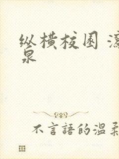 纵横校园 泻佳泉