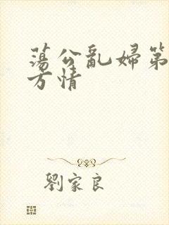 荡公乱妇第1章方情