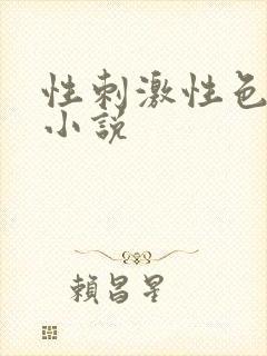 性刺激性色爽爱小说