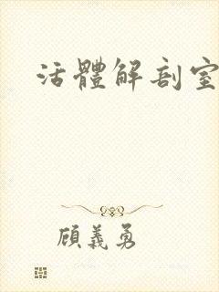 活体解剖室小说