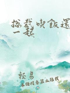 总裁吃饭还连在一起