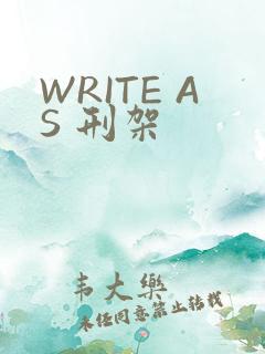 WRITE AS 刑架