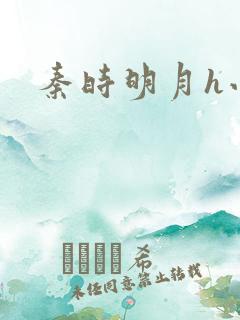 秦时明月h小说