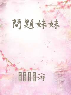 问题妹妹