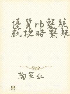 优质rb系统游戏攻略系统沉芙