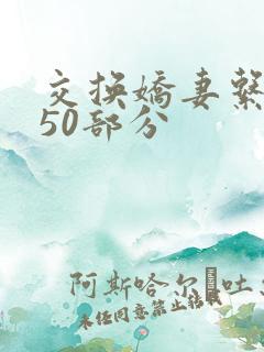 交换娇妻系列150部分