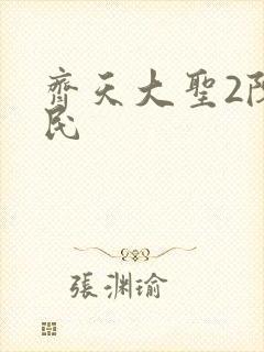 齐天大圣2陈浩民