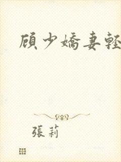 顾少娇妻轻点虐