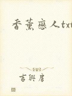 香薰恋人txt