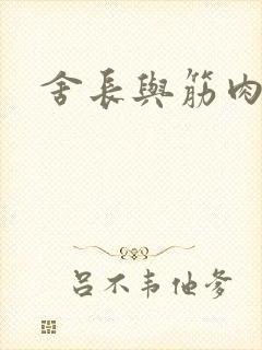 舍长与筋肉凶兽