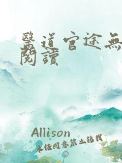 医道官途无弹窗阅读