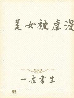 美女被虐漫画