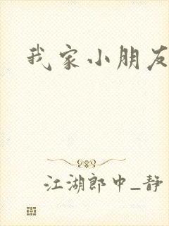 我家小朋友小说
