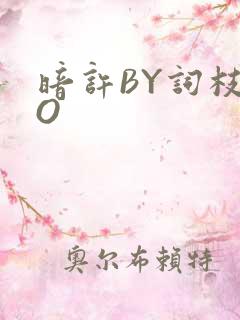 暗许BY词枝PO
