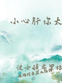 小心肝你太紧了