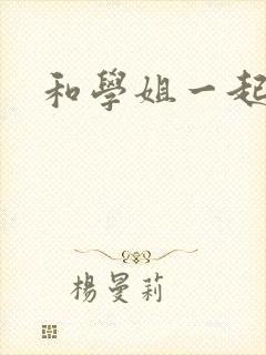 和学姐一起游泳