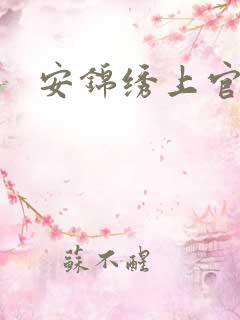 安锦绣上官勇