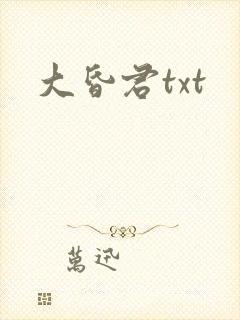 大昏君txt