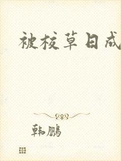 被校草日成母狗