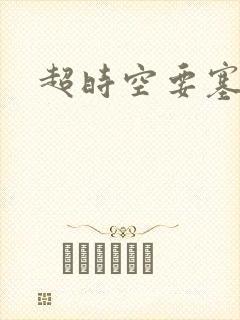 超时空要塞小说