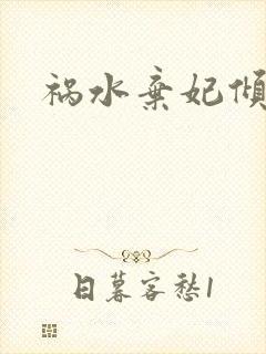 祸水弃妃倾天下