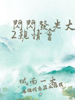 闪闪发光大团圆2亲情会