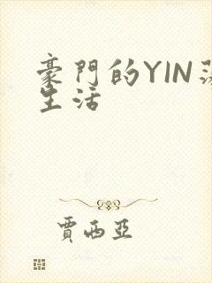 豪门的YIN荡生活