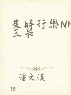 及时行乐NHP玉米