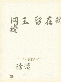 网王 留在我身边