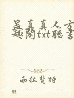 蛊真真人方源笔趣阁txt听书