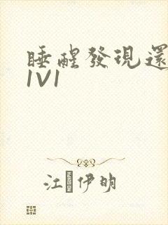 睡醒发现还在C1V1