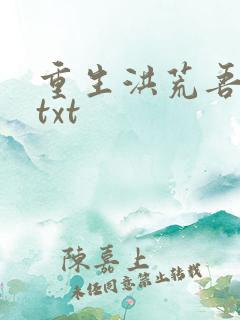 重生洪荒吾称尊txt