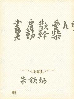 书房欢爱h双乳晃动干柴