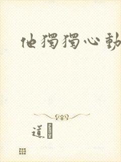 他独独心动她
