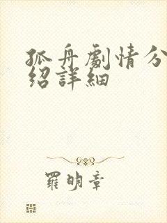 孤舟剧情分集介绍详细