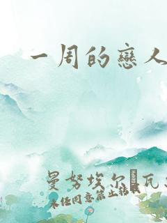 一周的恋人