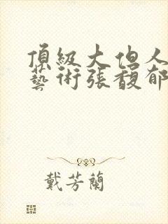 顶级大但人文体艺术张馥郁