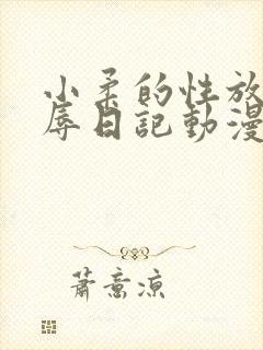 小柔的性放荡羞辱日记动漫