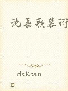 沈长歌慕珩夏莹