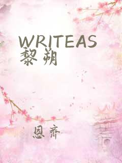 WRITEAS黎朔