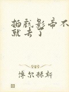 拍戏影帝不小心就去了