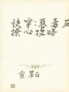 快穿:恶毒反派撩心攻略