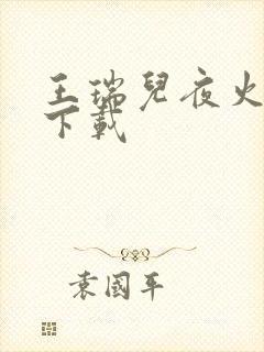 王瑞儿夜火全套下载