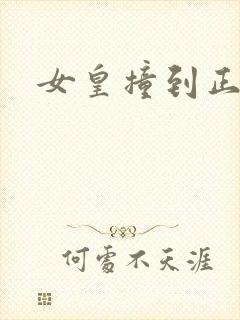女皇撞到正