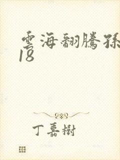 云海翻腾孙悟空18